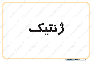  , دی ان ای , 