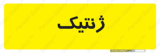  , دی ان ای , 