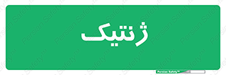  , دی ان ای , 