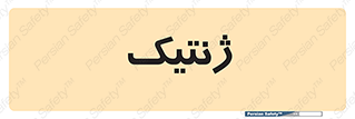  , دی ان ای , 