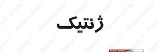  , دی ان ای , 