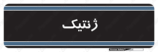  , دی ان ای , 