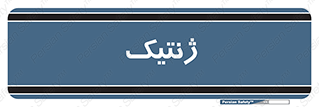 , دی ان ای , 