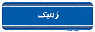  , دی ان ای , 