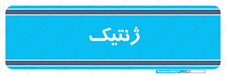  , دی ان ای , 