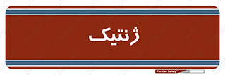  , دی ان ای , 