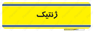  , دی ان ای , 