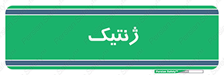  , دی ان ای , 