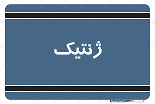  , دی ان ای , 