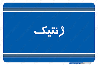  , دی ان ای , 