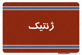  , دی ان ای , 