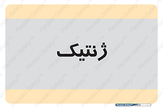  , دی ان ای , 