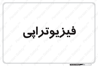  , اشعه , درمانی , 