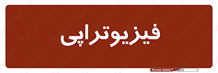  , اشعه , درمانی , 
