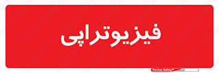  , اشعه , درمانی , 