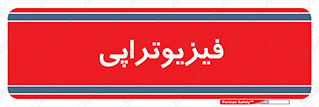  , اشعه , درمانی , 