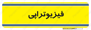  , اشعه , درمانی , 
