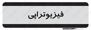  , اشعه , درمانی , 