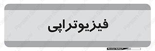  , اشعه , درمانی , 