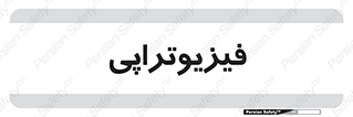  , اشعه , درمانی , 