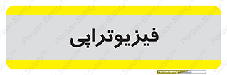  , اشعه , درمانی , 