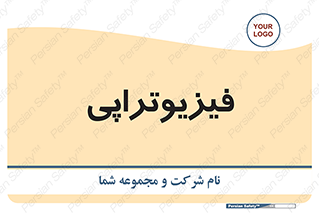 Safety sign: Physiotherapy – design 12232