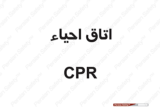  , سی پی آر , بازگرداندن , 