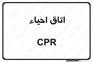  , سی پی آر , بازگرداندن , 