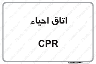  , سی پی آر , بازگرداندن , 