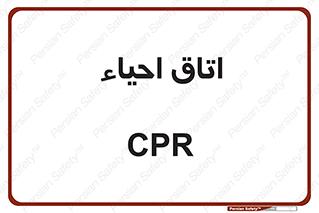  , سی پی آر , بازگرداندن , 