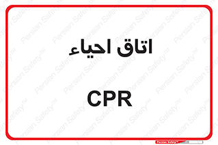  , سی پی آر , بازگرداندن , 