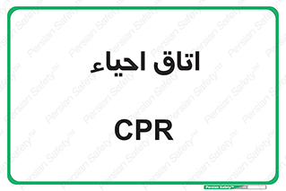  , سی پی آر , بازگرداندن , 
