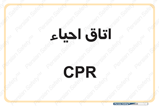  , سی پی آر , بازگرداندن , 