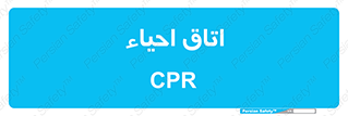  , سی پی آر , بازگرداندن , 