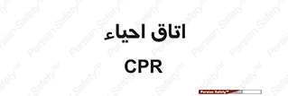  , سی پی آر , بازگرداندن , 
