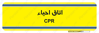  , سی پی آر , بازگرداندن , 