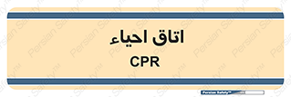  , سی پی آر , بازگرداندن , 