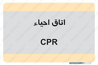  , سی پی آر , بازگرداندن , 