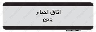  , سی پی آر , بازگرداندن , 