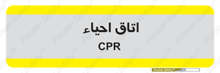  , سی پی آر , بازگرداندن , 