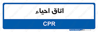  , سی پی آر , بازگرداندن , 