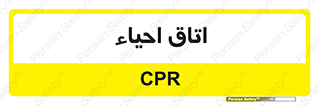  , سی پی آر , بازگرداندن , 