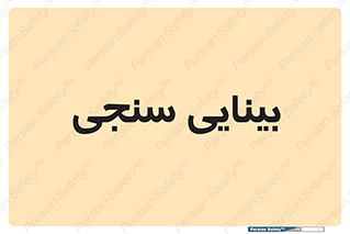  , تست , چشم , 