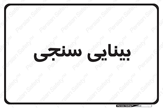 , تست , چشم , 