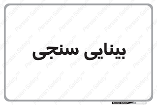  , تست , چشم , 