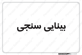  , تست , چشم , 