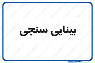  , تست , چشم , 