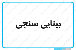  , تست , چشم , 