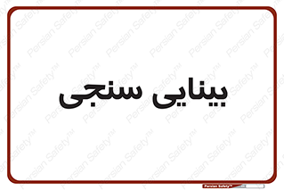  , تست , چشم , 