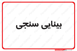  , تست , چشم , 